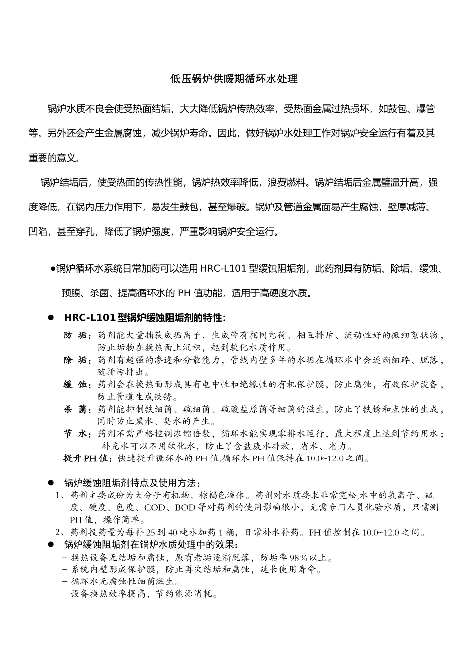 低压锅炉供暖期循环水处理_第1页