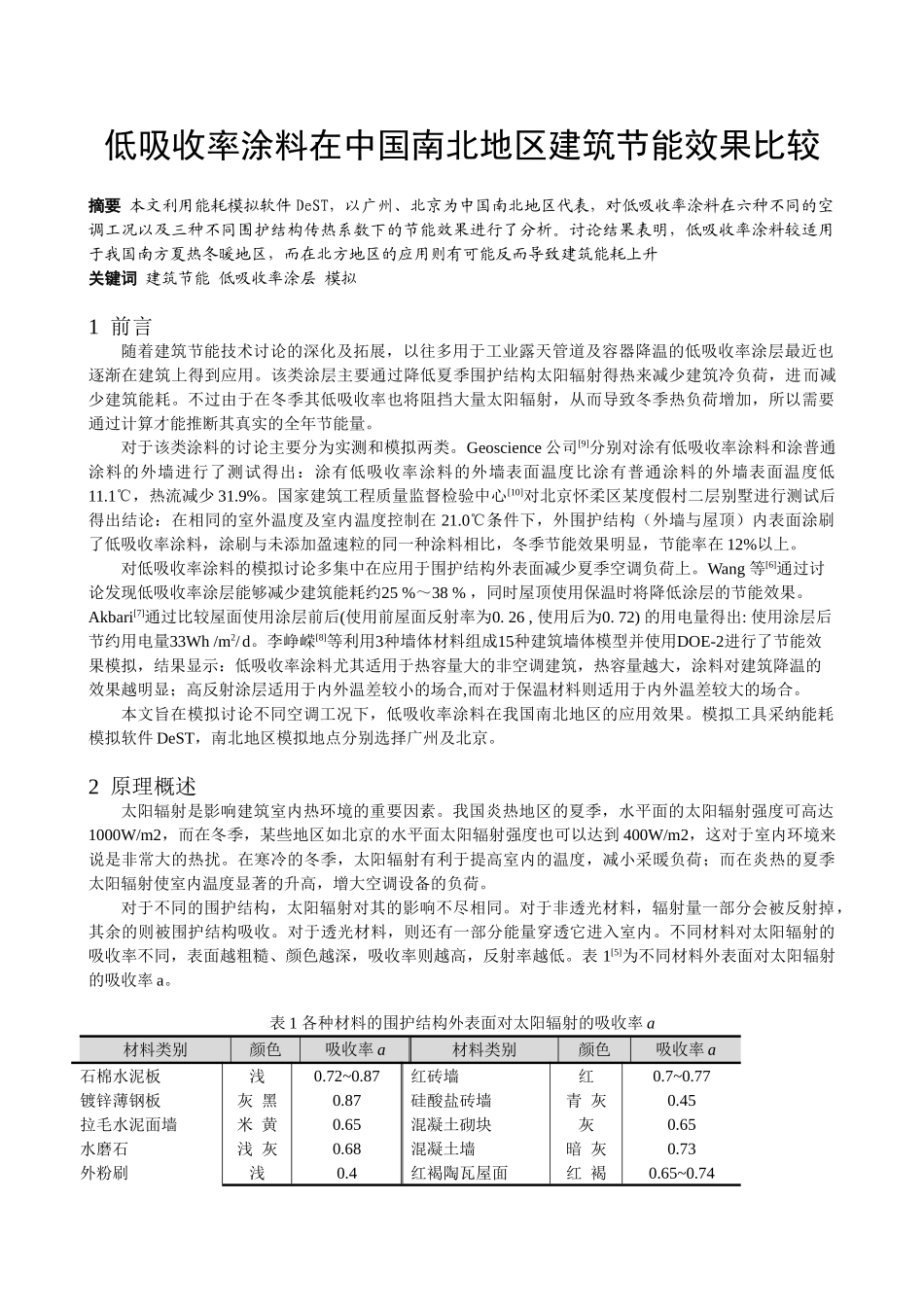 低吸收率涂料在中国南北地区建筑节能效果比较_第1页