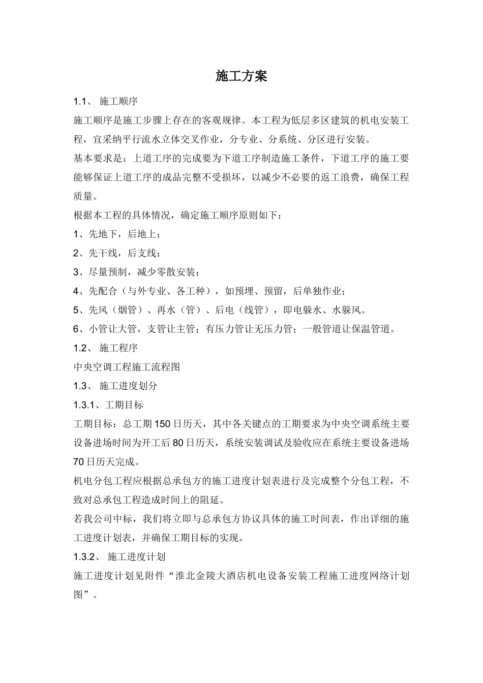 低层多区建筑机电安装工程施工方案_第1页