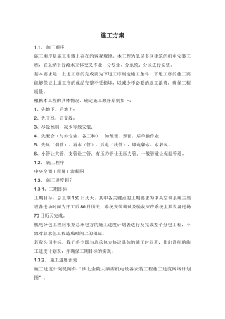 低层多区建筑机电安装工程施工方案