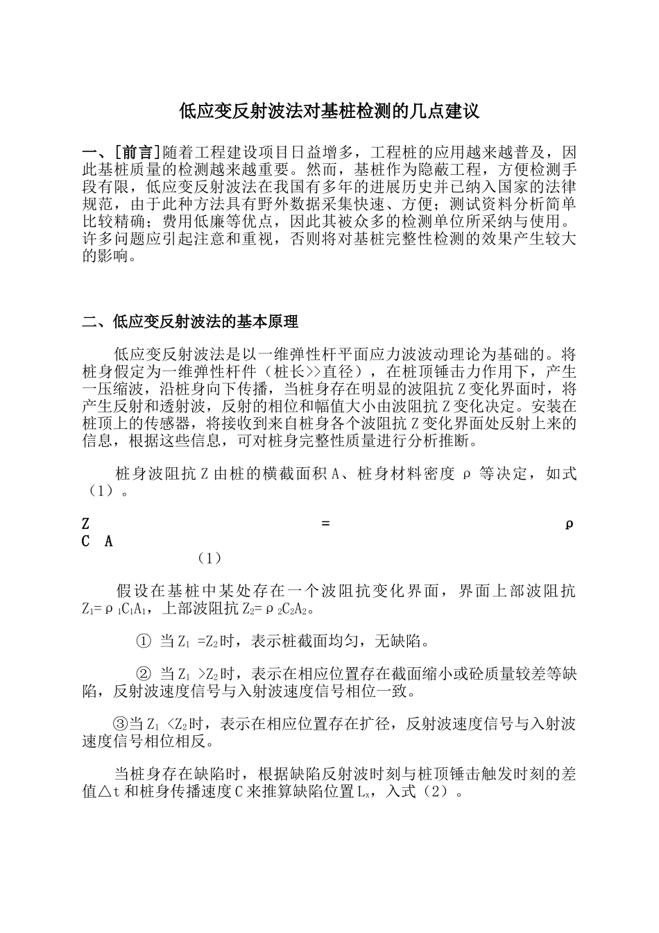 低应变反射波法对基桩检测的几点建议_第1页