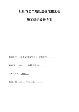 低层住宅楼施工组织设计方案
