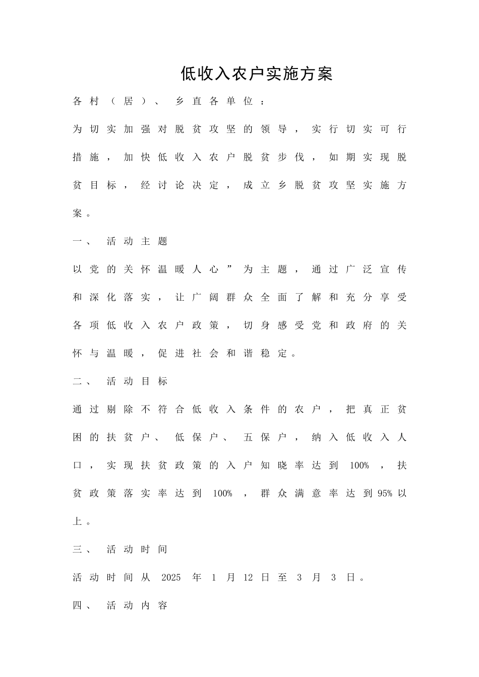 低收入农户实施方案精品策划方案_第1页