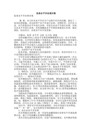 低效水平井治理对策