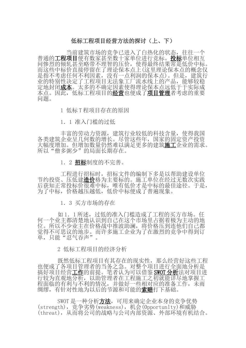 低标工程项目经营方法的探讨_第1页