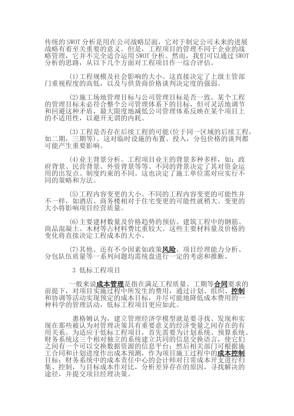 低标工程项目经营方法的探讨_第2页