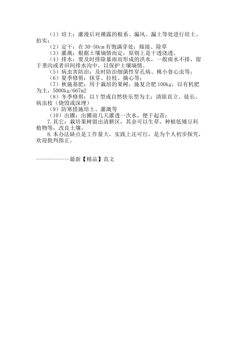 低洼地果树栽培、育苗初探_第2页