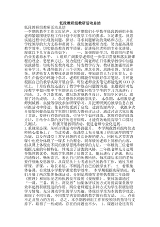 低段教研组教研活动总结