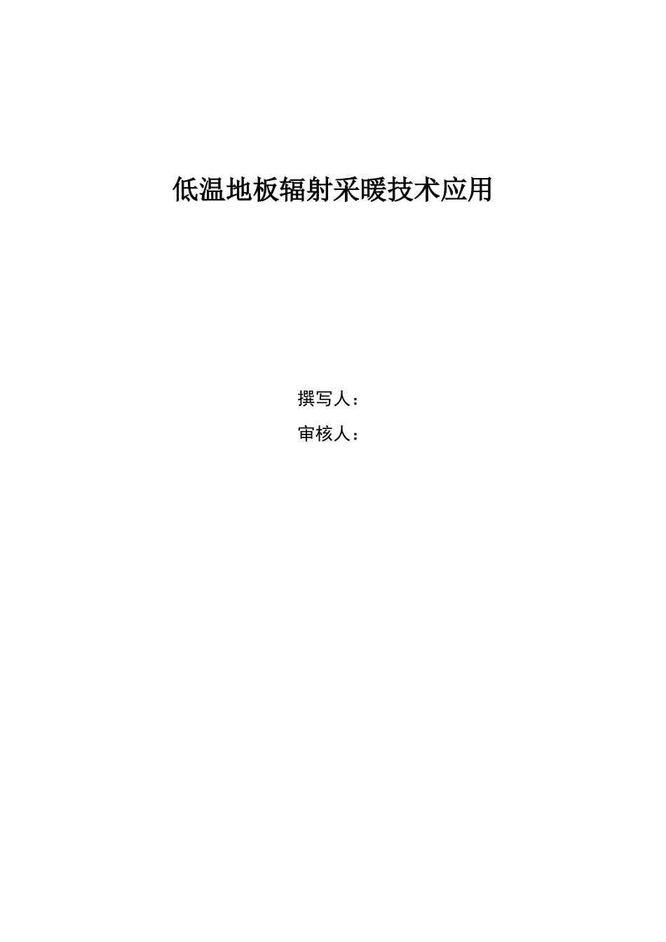 低温地板辐射采暖技术应用_第1页