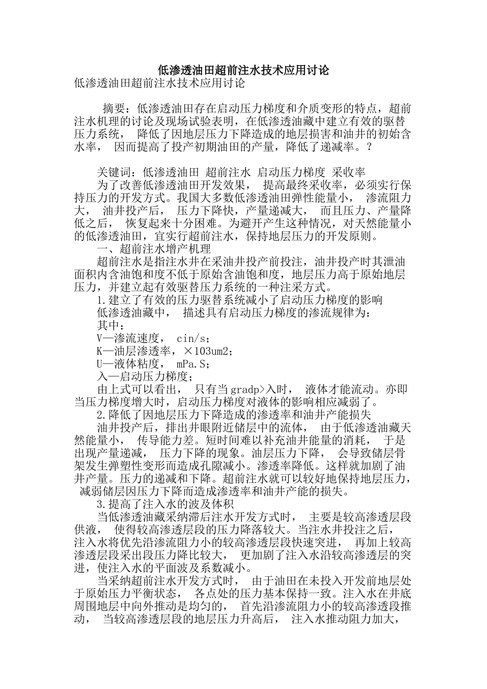 低渗透油田超前注水技术应用研究_第1页