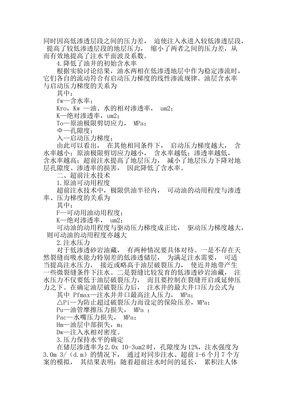 低渗透油田超前注水技术应用研究_第2页