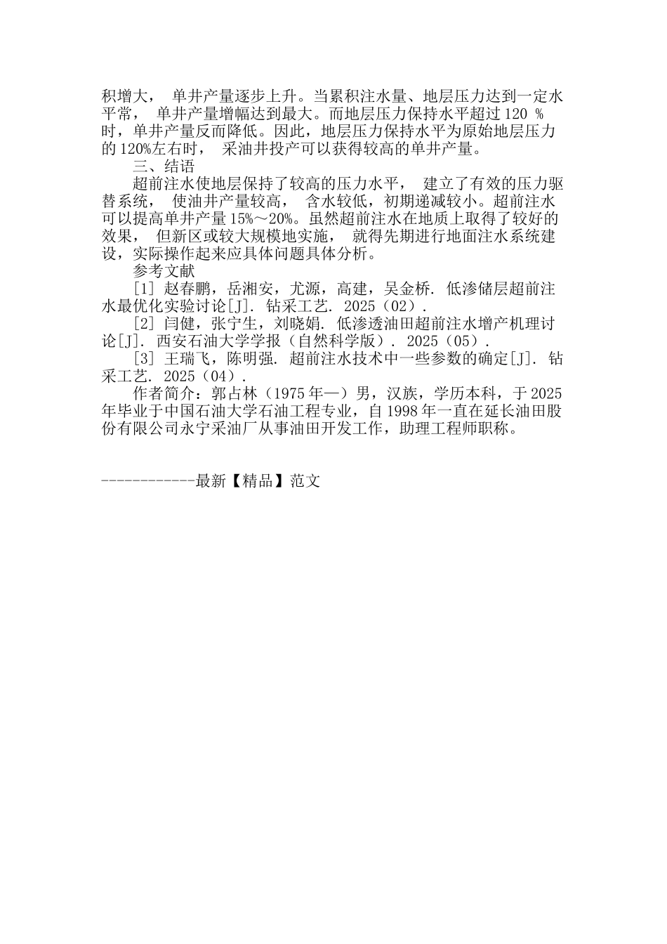 低渗透油田超前注水技术应用研究_第3页