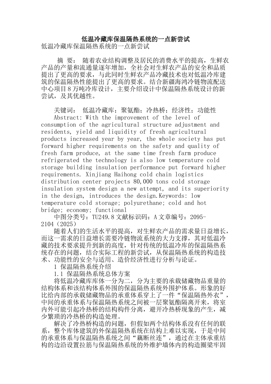 低温冷藏库保温隔热系统的一点新尝试_第1页