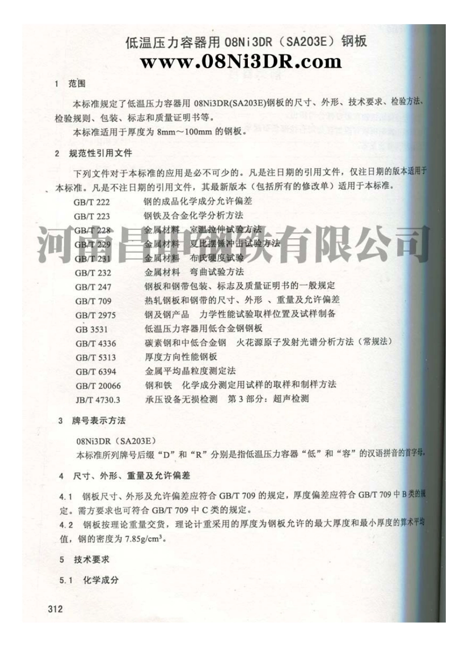 低温压力容器用08Ni3DR钢板_第1页