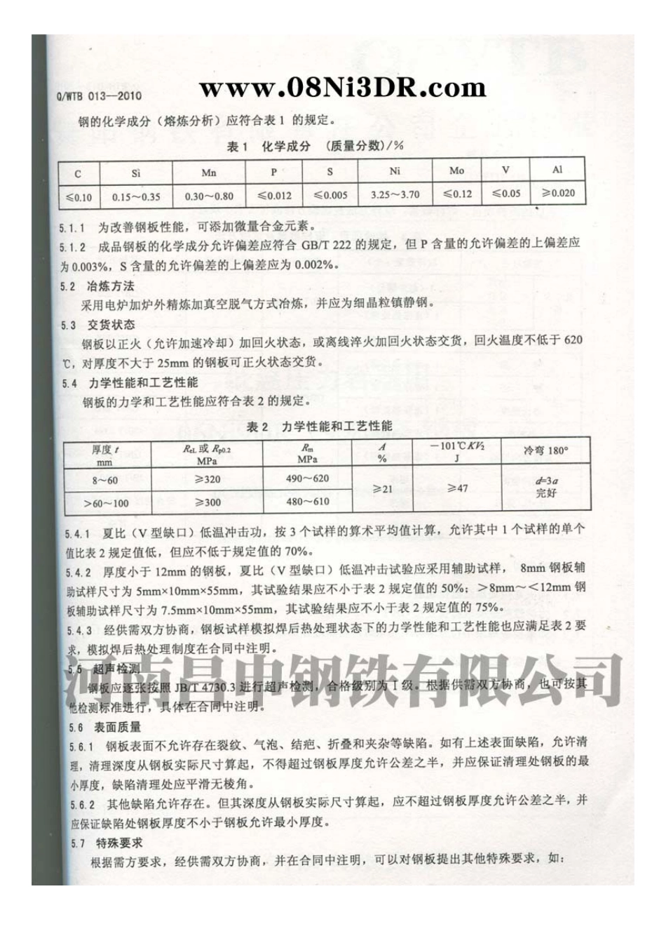 低温压力容器用08Ni3DR钢板_第2页