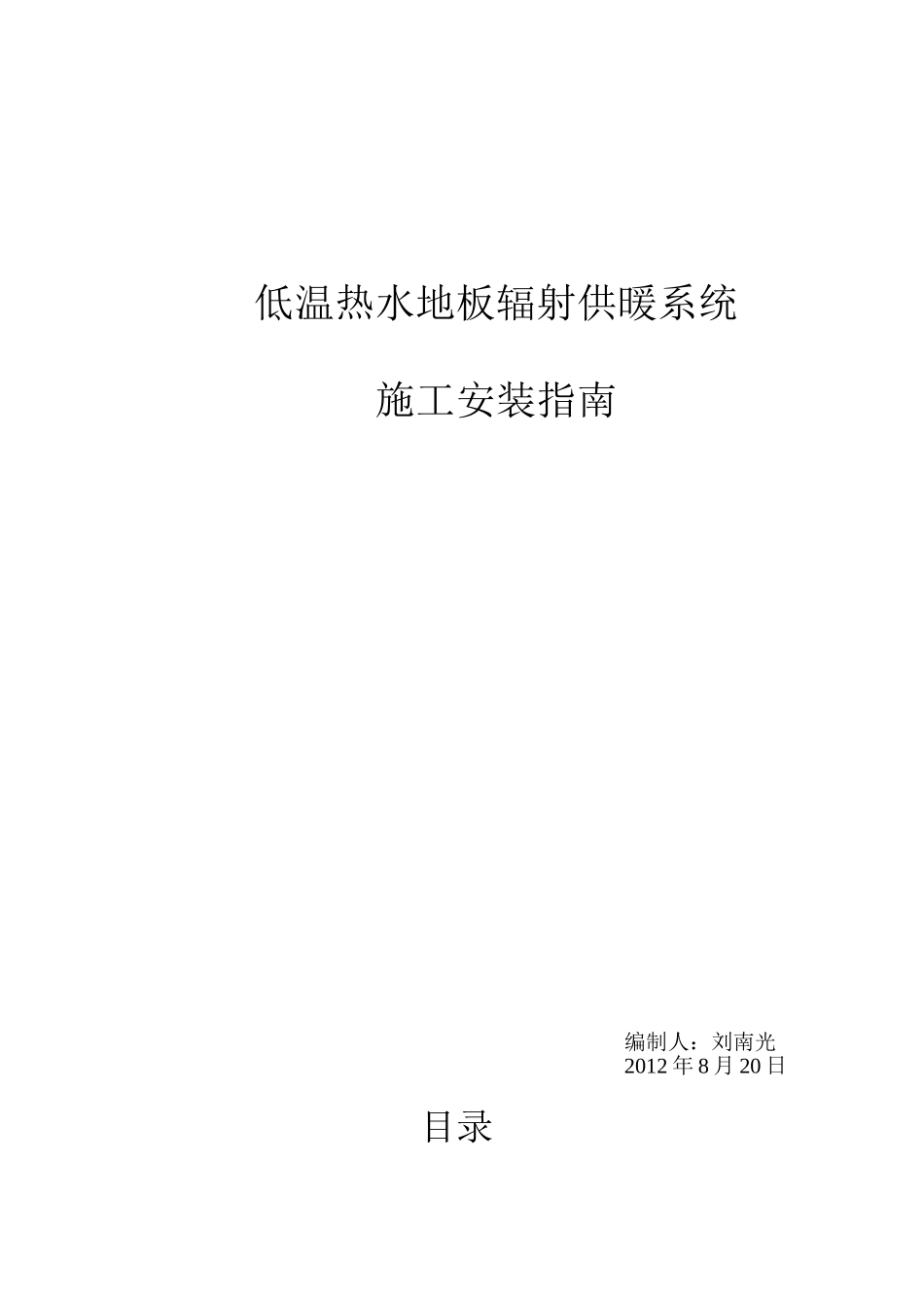 低温热水地板辐射供暖系统施工安装指南_第1页