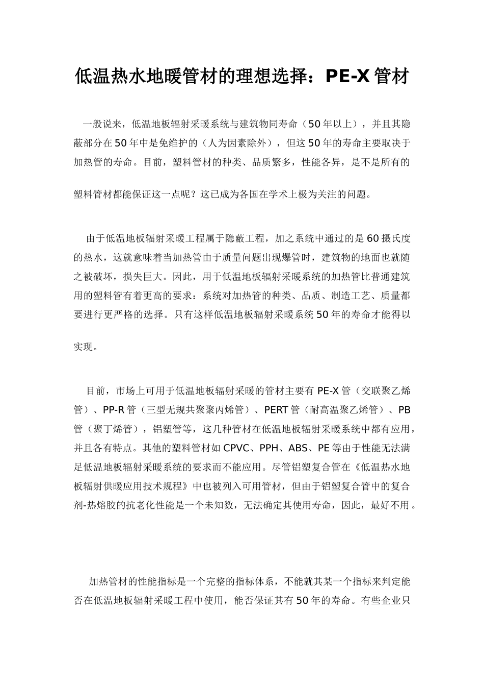低温热水地暖管材的理想选择：pe-x管材_第1页