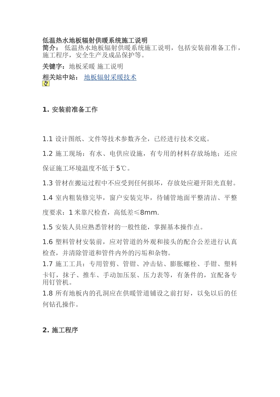 低温热水地板辐射供暖系统施工说明_第1页