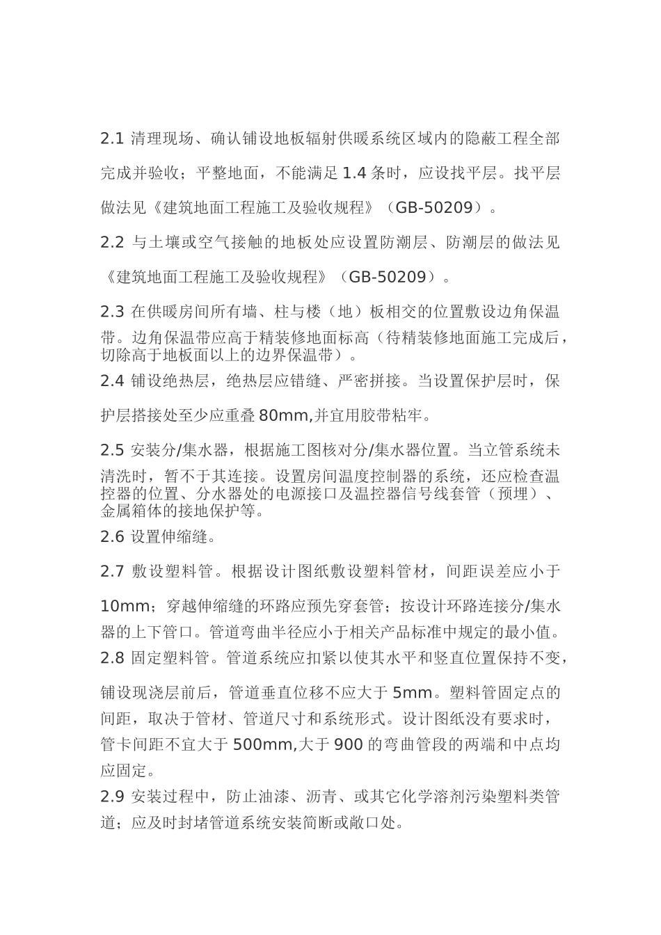 低温热水地板辐射供暖系统施工说明_第2页