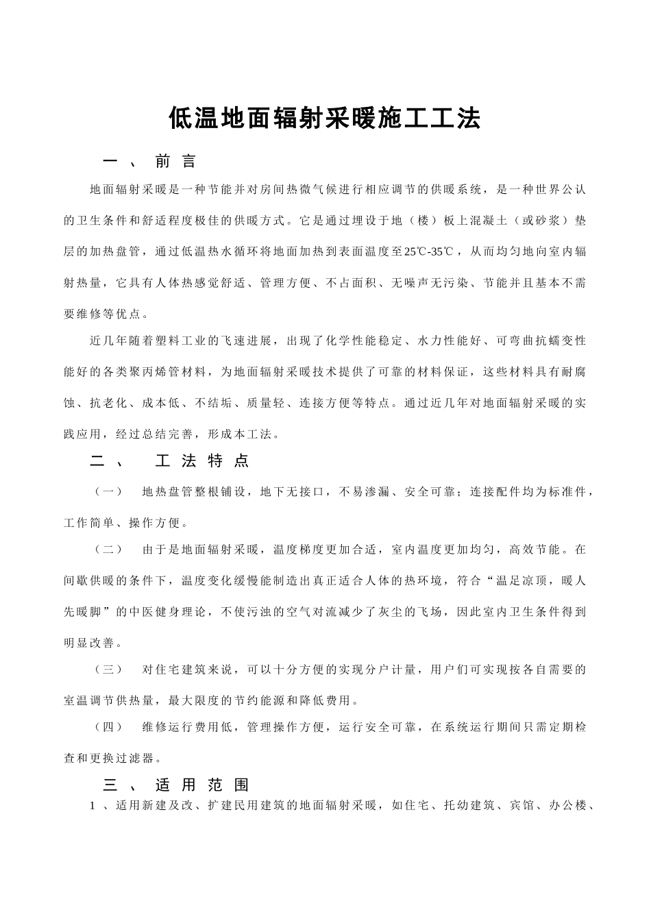 低温地面辐射采暖施工工法_第1页