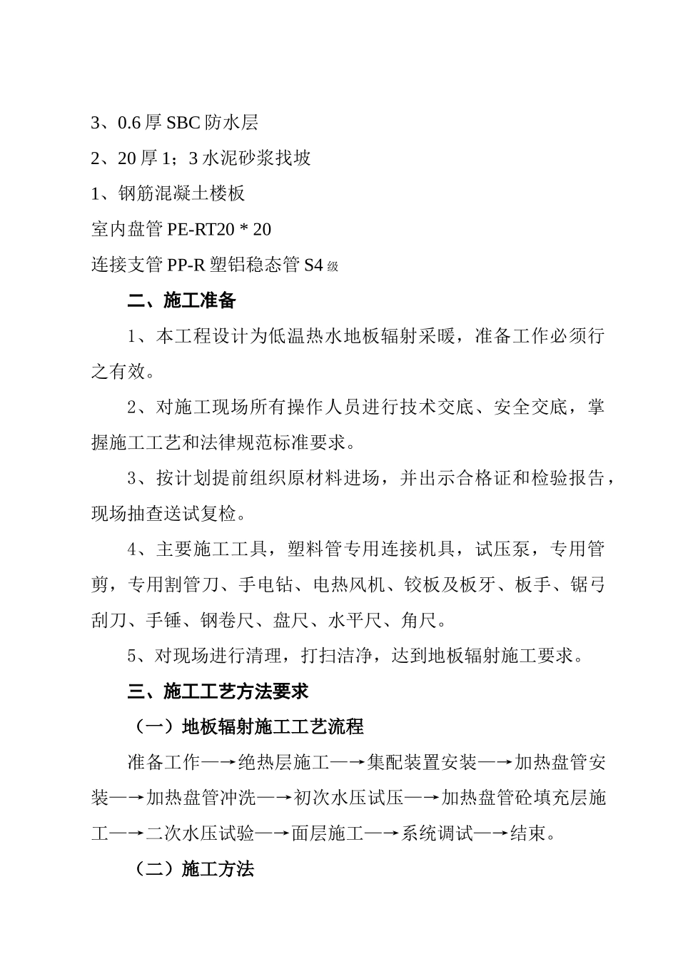 低温热水地板辐射采暖专项施工方案_第2页