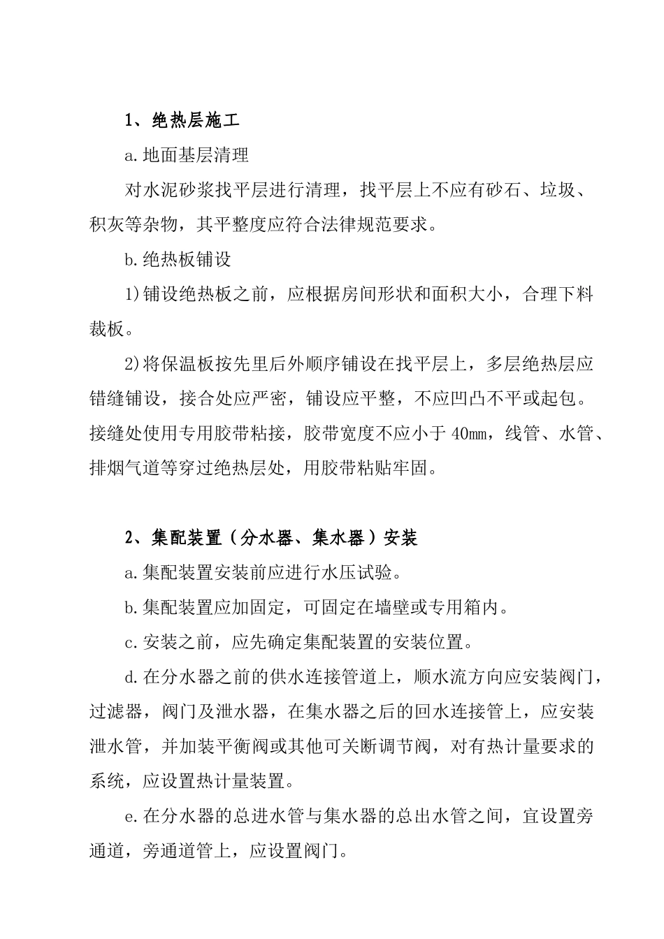 低温热水地板辐射采暖专项施工方案_第3页