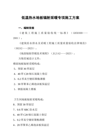 低温热水地板辐射采暖专项施工方案