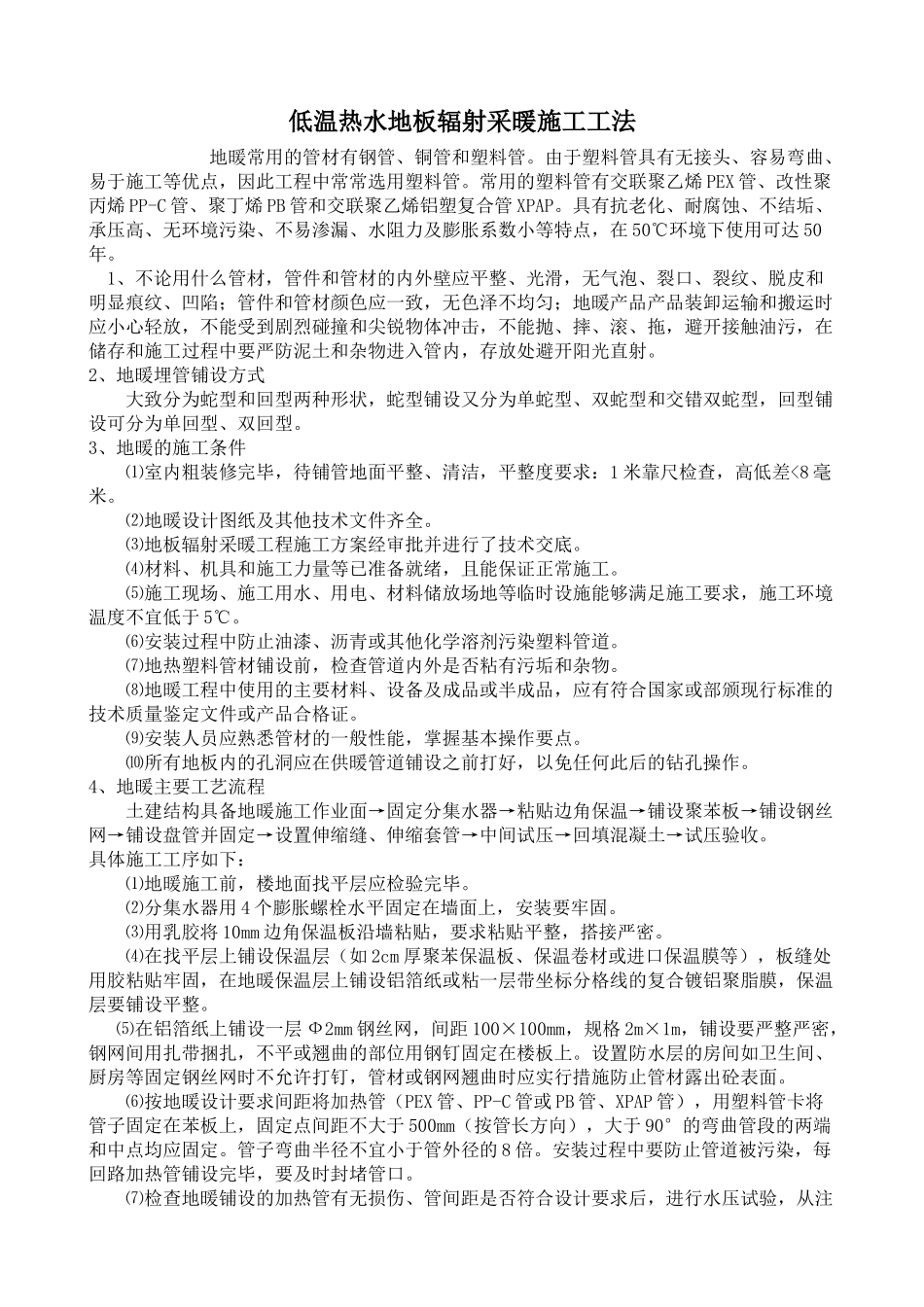 低温热水地板辐射采暖施工工法_第1页