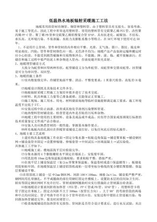 低温热水地板辐射采暖施工工法