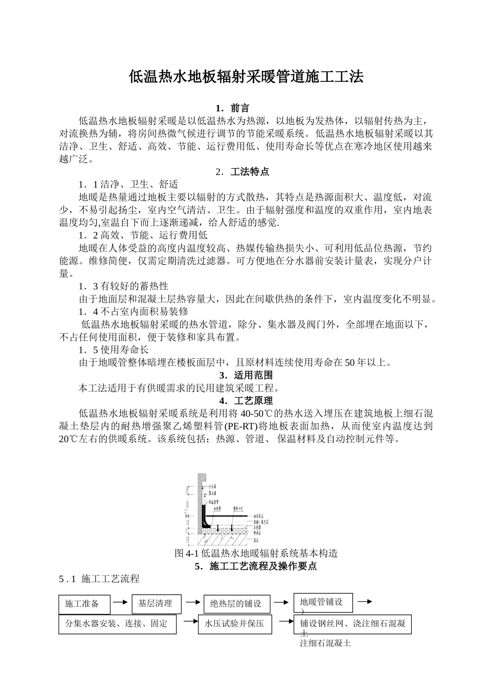 低温热水地板辐射采暖管道施工工法_第1页