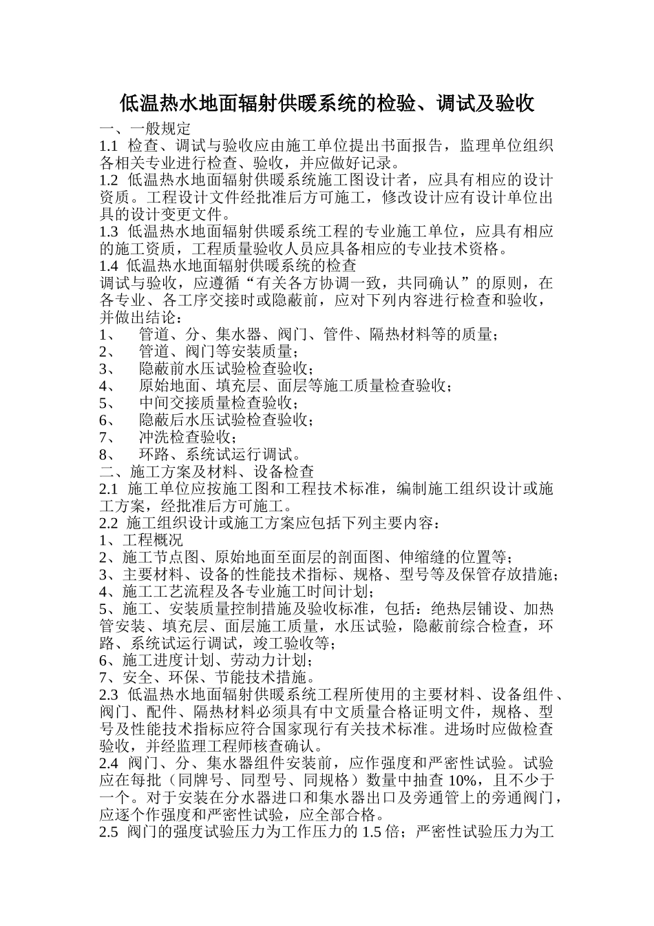 低温热水地面辐射供暖系统的检验_第1页