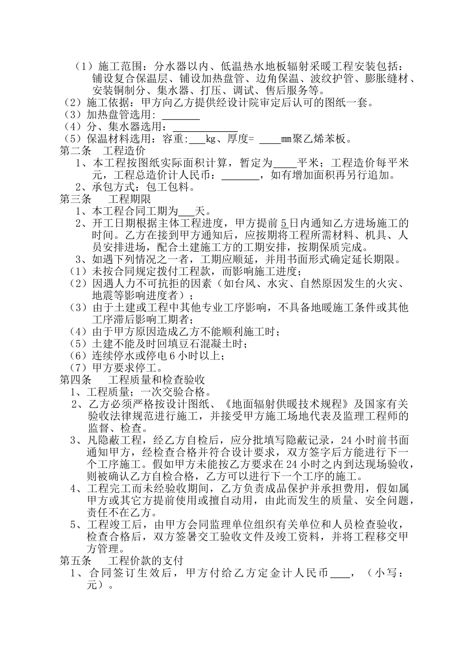 低温热水地板辐射采暖施工承包合同_第2页