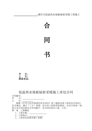 低温热水地板辐射采暖施工承包合同
