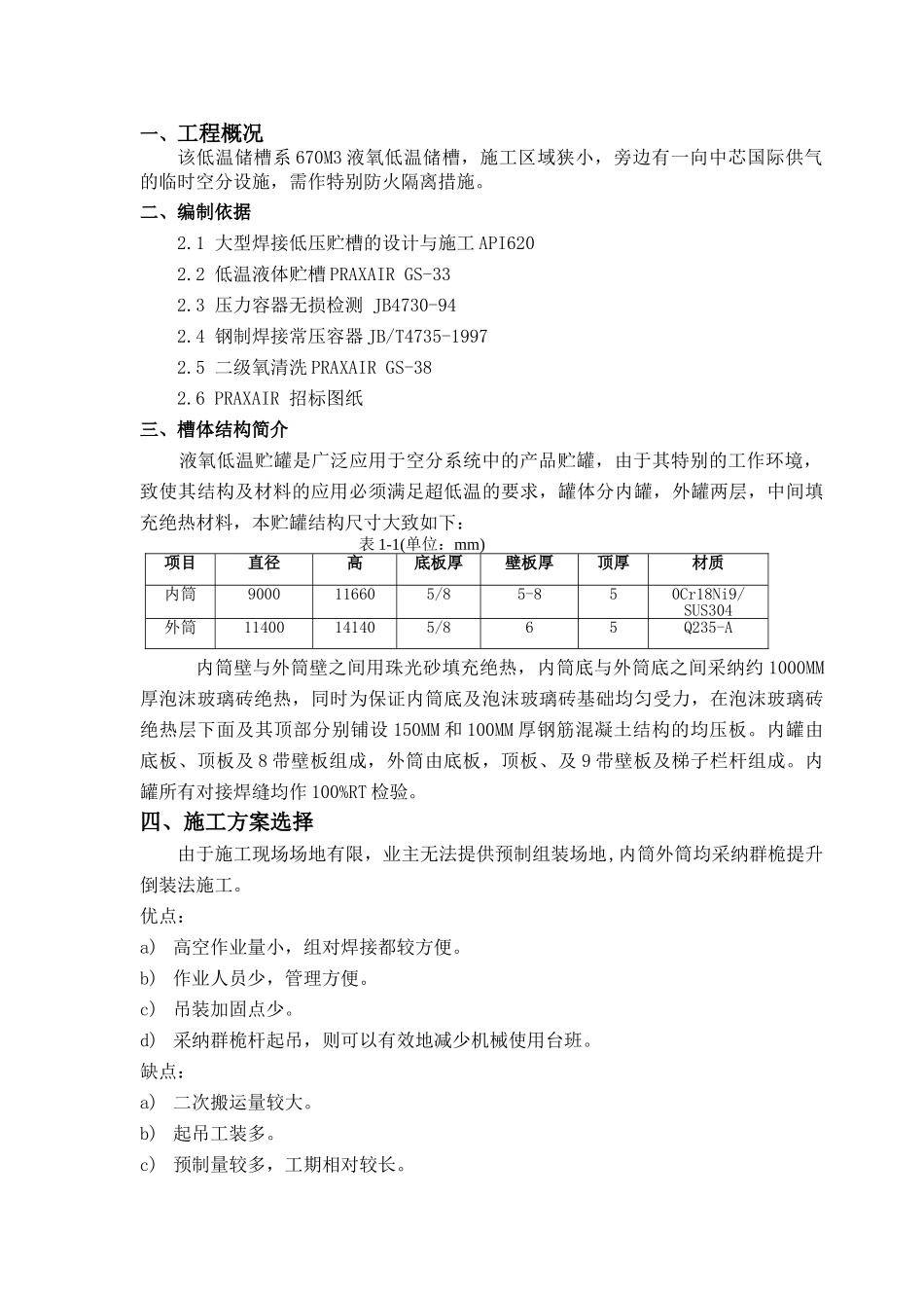 低温贮罐施工方案_第1页