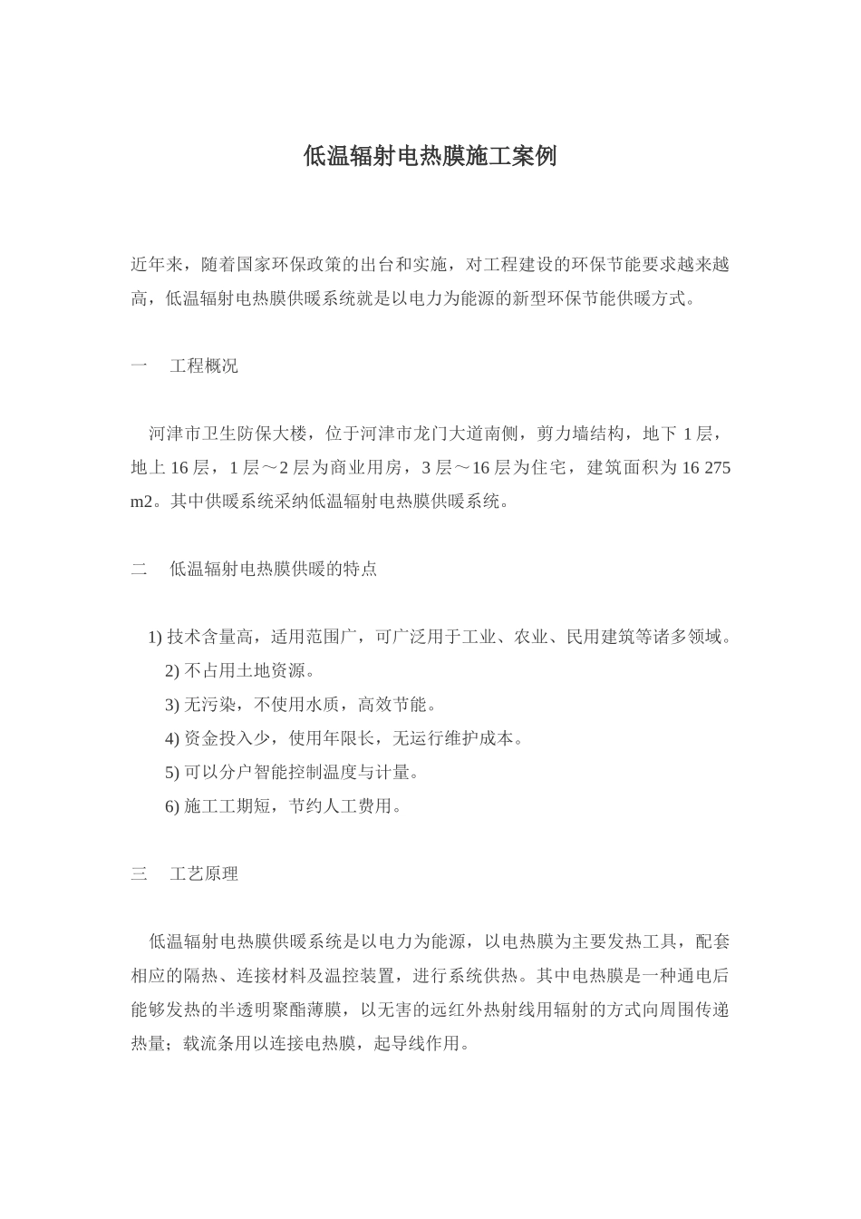 低温辐射电热膜施工案例_第1页