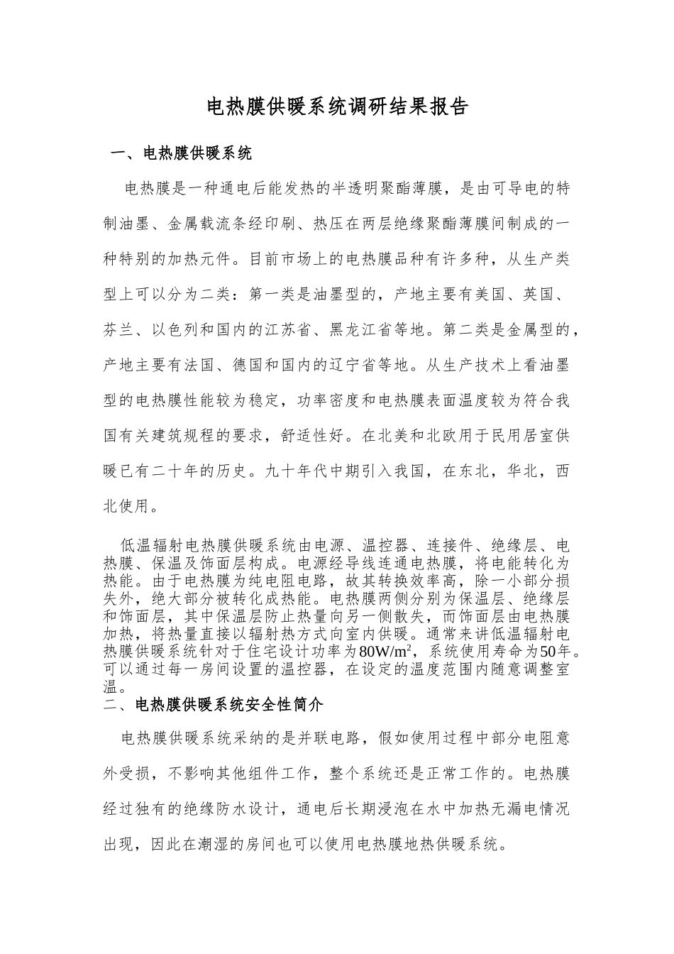 低温辐射电热膜供暖系统讲义_第1页