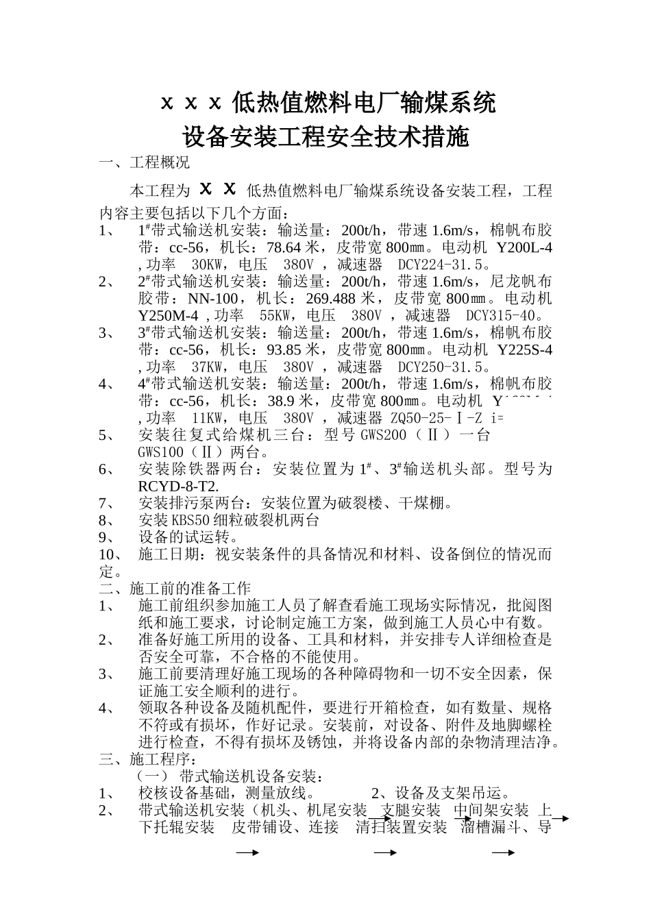 低热值燃料电厂输煤系统施工方案_第1页