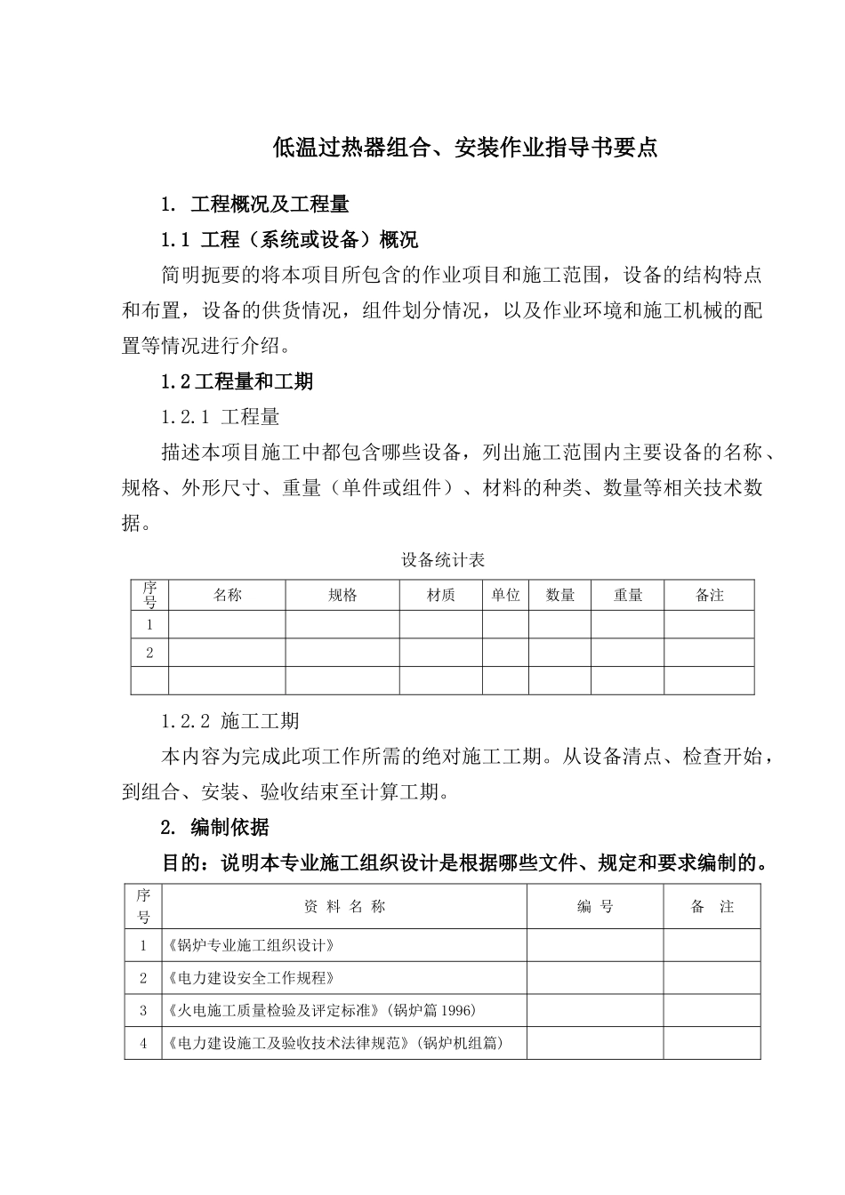 低温过热器组合、安装作业指导书要点_第2页