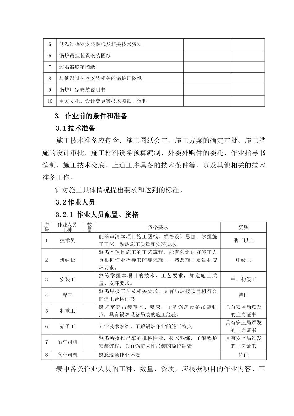 低温过热器组合、安装作业指导书要点_第3页