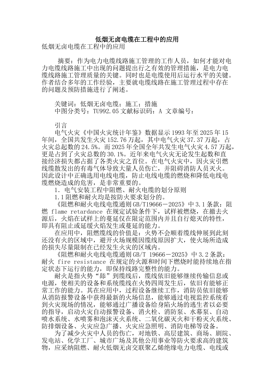 低烟无卤电缆在工程中的应用_第1页