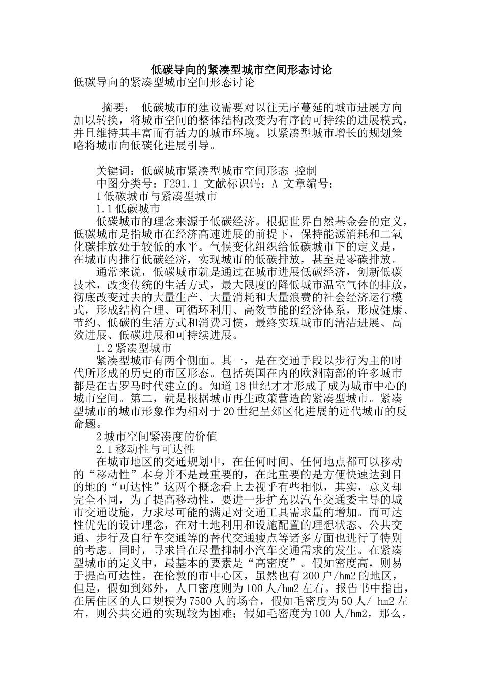 低碳导向的紧凑型城市空间形态研究_第1页