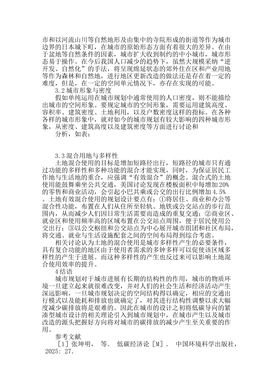 低碳导向的紧凑型城市空间形态研究_第3页