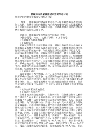 低碳导向的紧凑型城市空间形态研究