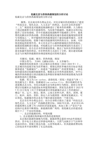 低碳北京与供热热源规划的分析研究