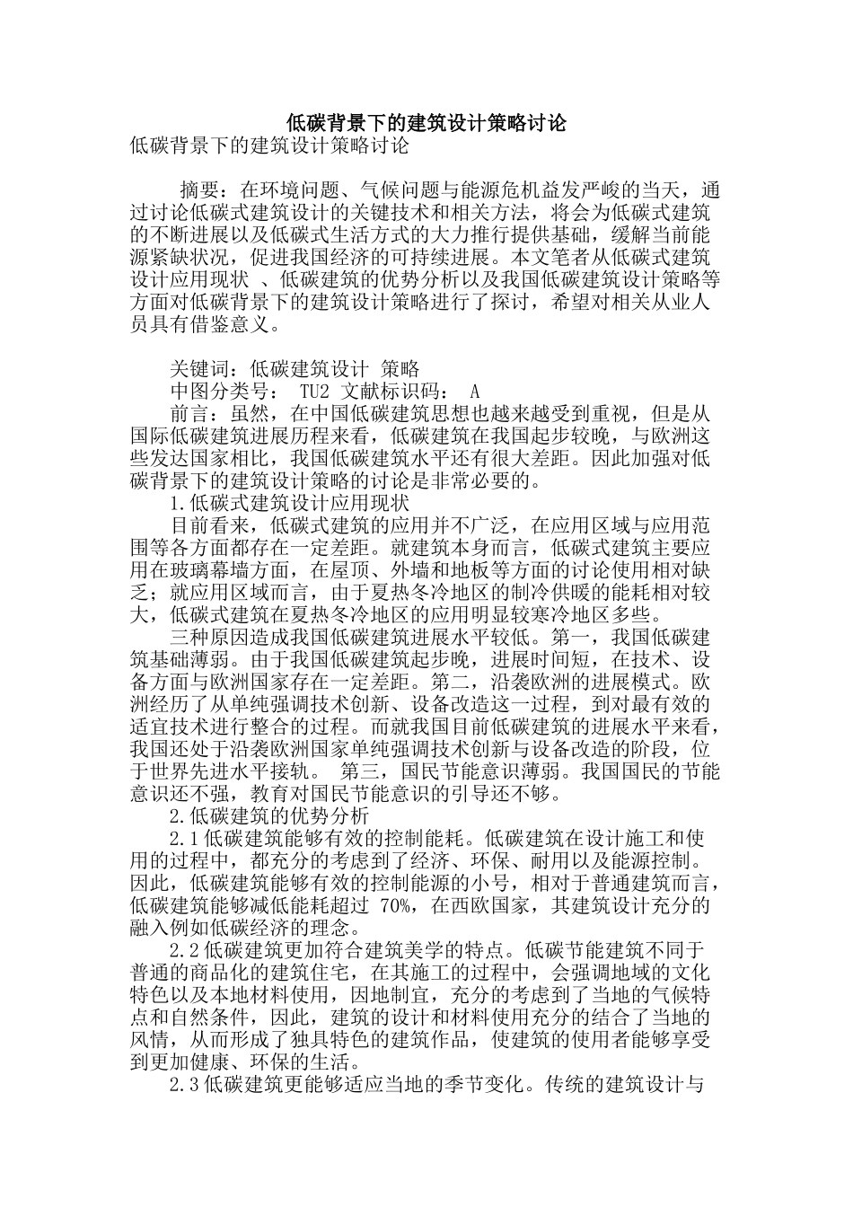 低碳背景下的建筑设计策略研究_第1页