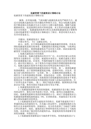 低碳背景下的建筑设计策略研究