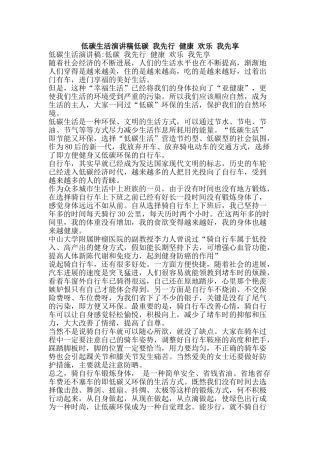 低碳生活演讲稿低碳-我先行-健康-快乐-我先享