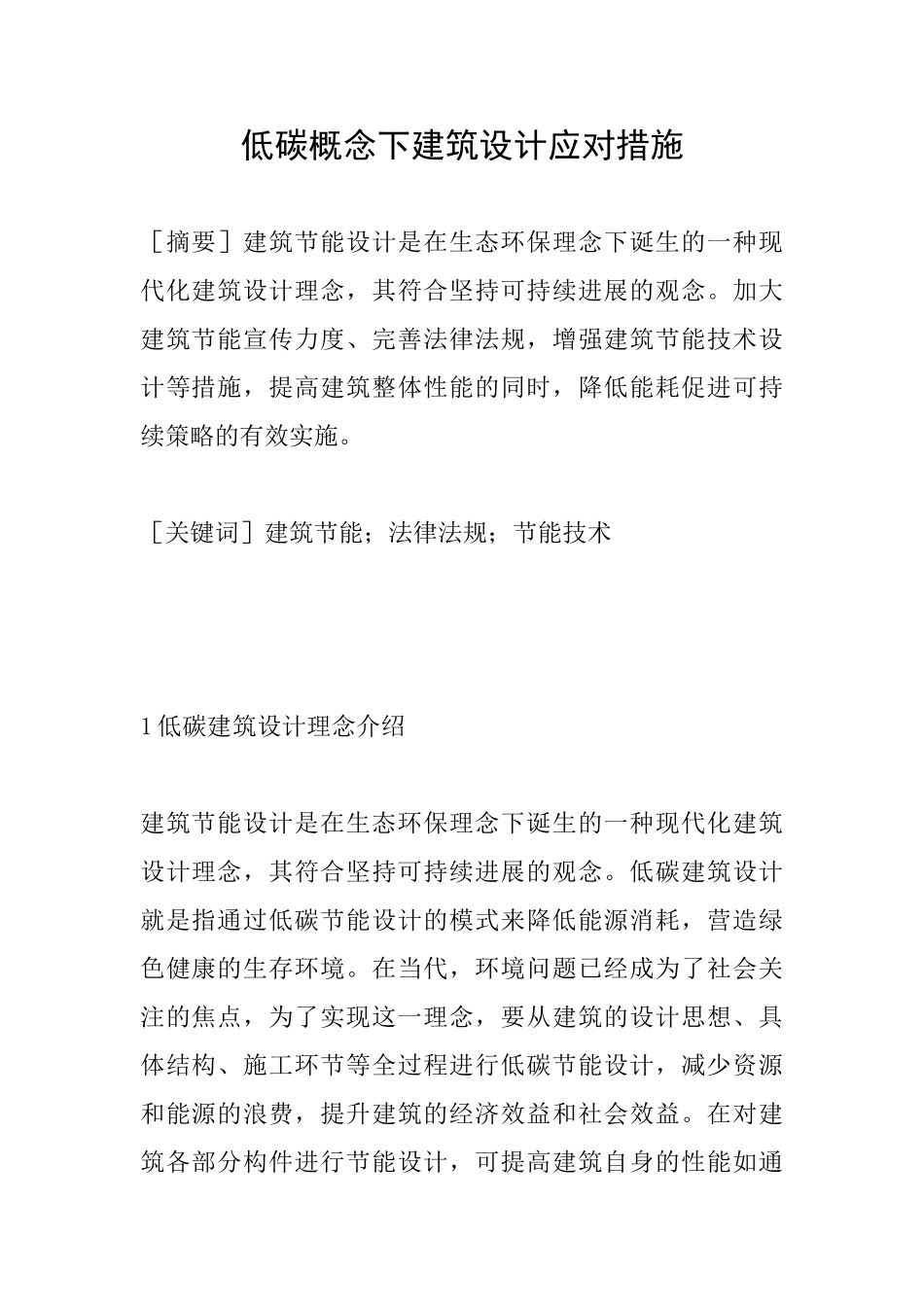 低碳概念下建筑设计应对措施_第1页