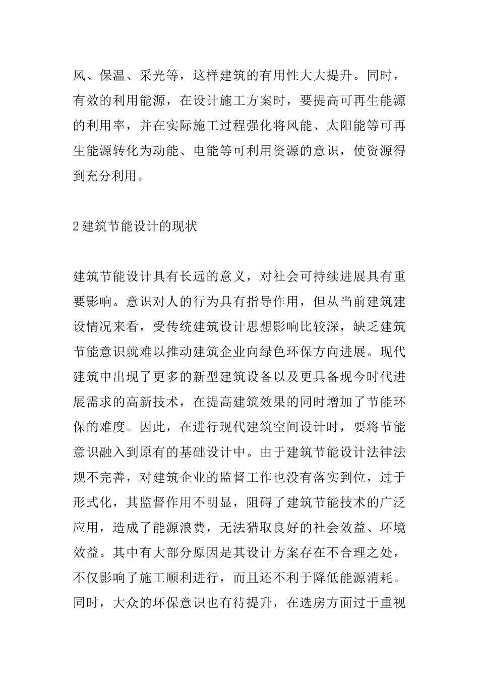 低碳概念下建筑设计应对措施_第2页