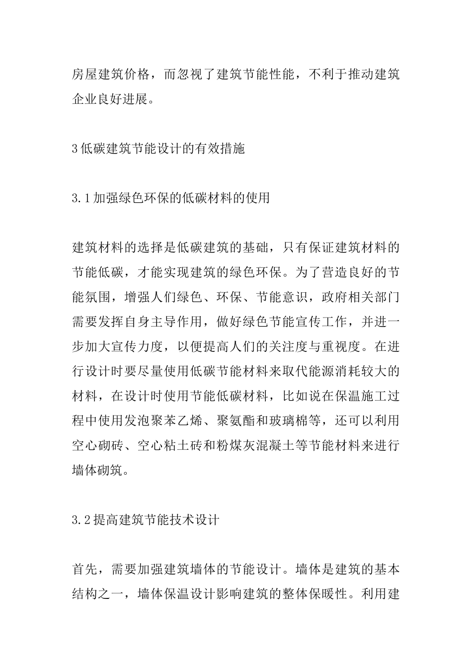 低碳概念下建筑设计应对措施_第3页